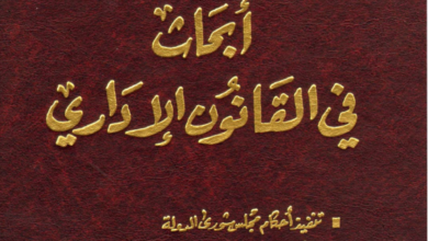 أبحاث في القانون الإداري