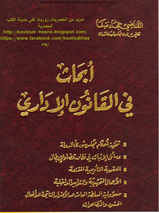 أبحاث في القانون الإداري