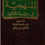 المنهجية في دراسة القانون