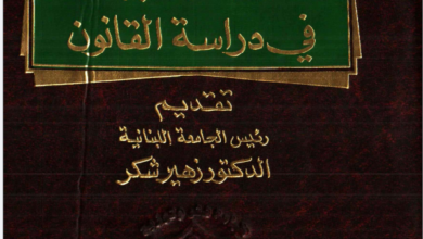 المنهجية في دراسة القانون