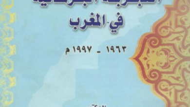 التجربة البرلمانية بالمغرب