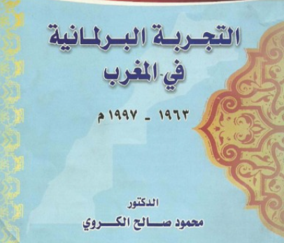 التجربة البرلمانية بالمغرب