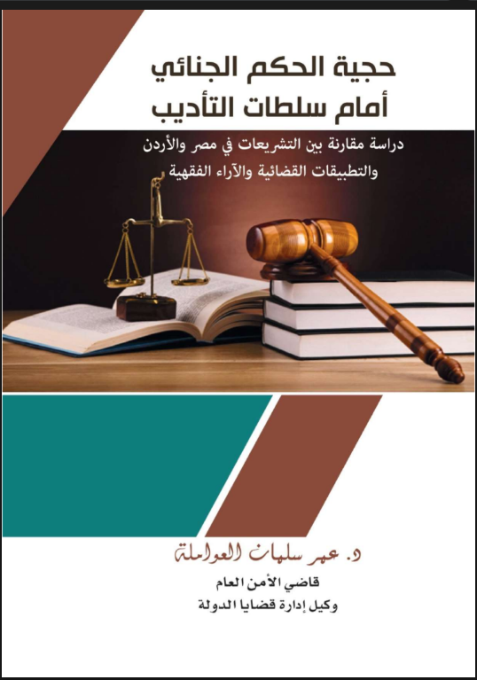 حجية الحكم الجنائي أمام سلطات التأديب pdf 13 حجية الحكم الجنائي أمام سلطات التأديب pdf