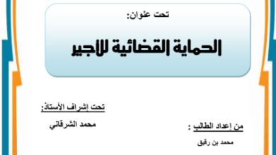 الحماية القضائية للأجير