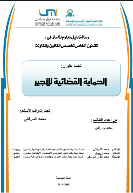 الحماية القضائية للأجير