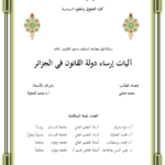 آليات إرساء دولة القانون في الجزائر