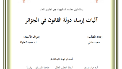 آليات إرساء دولة القانون في الجزائر 15 آليات إرساء دولة القانون في الجزائر