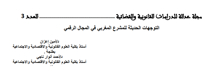 التوجهات الحديثة للمشرع المغربي في المجال الرقمي 13 التوجهات الحديثة للمشرع المغربي في المجال الرقمي