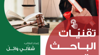 تقنيات الباحث القانونية الإلكترونية