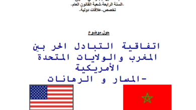 التبادل الحر بين المغرب والولايات المتحدة الأمريكية