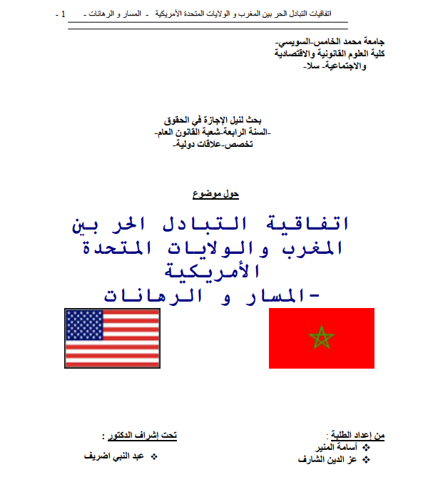 التبادل الحر بين المغرب والولايات المتحدة الأمريكية 13