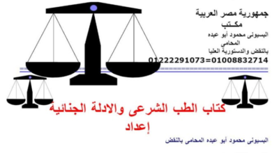 الطب الشرعي والأدلة الجنائية – إعداد البسيوني عبده