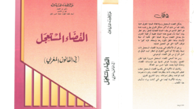 القضاء المستعجل في القانون المغربي PDF