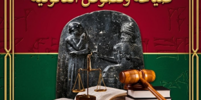 تحميل كتاب شريعة حمورابي pdf