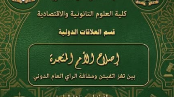 إصلاح الأمم المتحدة  بين لغز الفيتو وهشاشة الرأي العام الدولي
