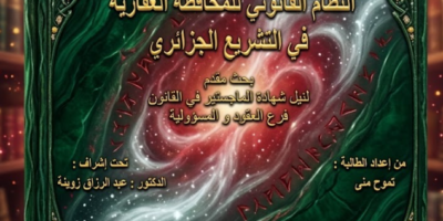 النظام القانوني للمحافظة العقارية في التشريع الجزائري