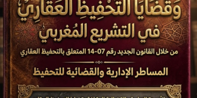 تحميل كتاب العقار وقضايا التحفيظ العقاري pdf للدكتور محمد خيري