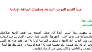 مبدأ التدبير الحر بين النجاعة، وسلطات المراقبة الإدارية 20 مبدأ التدبير الحر بين النجاعة، وسلطات المراقبة الإدارية