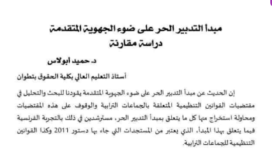 مبدأ التدبير الحر على ضوء الجهوية المتقدمة