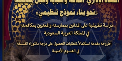 أطروحة الفساد الإداري: أنماطه وأسبابه وسبل مكافحته نحو بناء نموذج تنظيمي