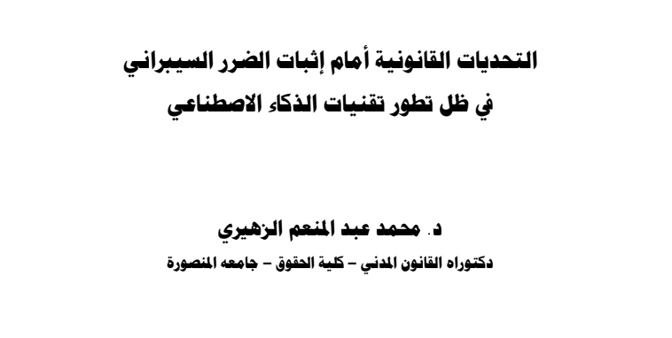 التحديات القانونية أمام إثبات الضرر السيبراني في ظل تطور تقنيات الذكاء الإصطناعي
