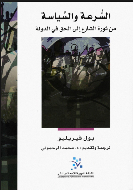 تحميل كتاب :السرعة والسياسة من ثورة الشارع إلى الحق في الدولة 13