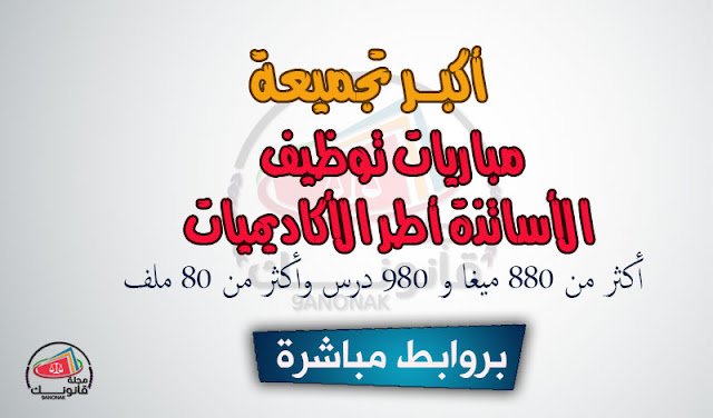 مباريات توظيف الأساتذة أطر الأكاديميات