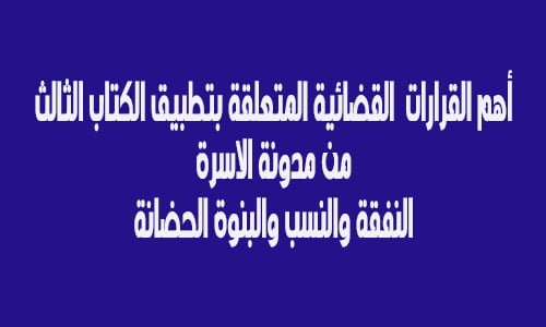 أهم قرارات محكمة النقض في تطبيق الكتاب الثالث من مدونة الأسرة pdf 1 أهم القرارات القضائية المتعلقة بتطبيق الكتاب الثالث من مدونة الاسرة النفقة والنسب والبنوة الحضانة