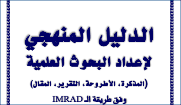 الدليل المنهجي لإعداد البحوث العلمية PDF