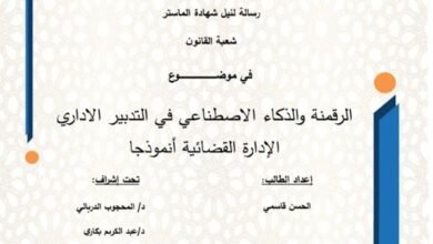 الرقمنة والذكاء الاصطناعي في التدبير الإداري الإدارة القضائية نموذجا PDF
