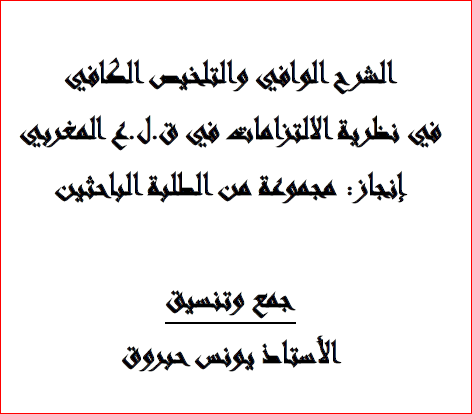 الشرح الوافي و التلخيص الكافي في نظرية الالتزامات و العقود