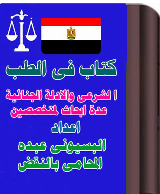الطب الشرعي والأدلة الجنائية – إعداد البسيوني عبده 2