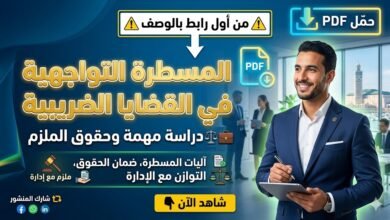 المسطرة التواجهية في القضايا الضريبية