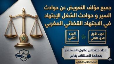 التعويض عن حوادث السير وحوادث الشغل في الاجتهاد القضائي المغربي