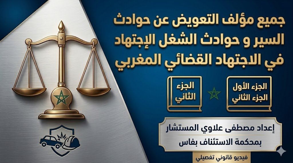 التعويض عن حوادث السير وحوادث الشغل في الاجتهاد القضائي المغربي 13