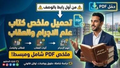 تحميل ملخص كتاب مبادئ علم الاجرام والعقاب pdf 19