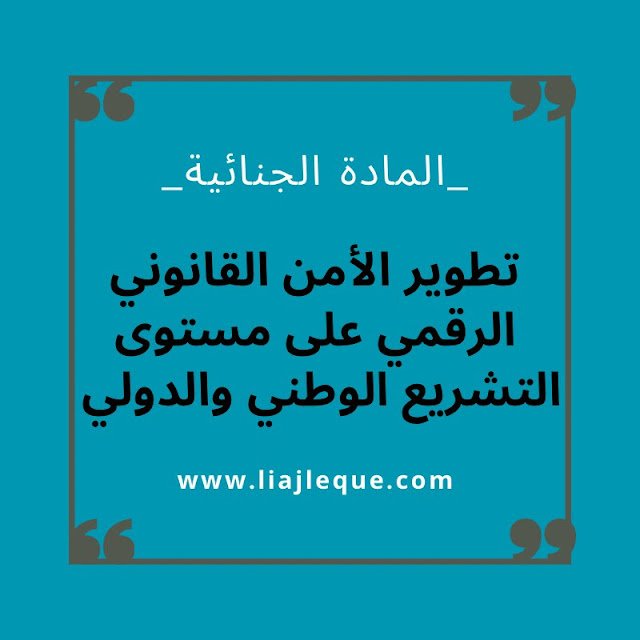 تطوير الأمن القانوني الرقمي على  المستوى التشريعي الوطني  وعلى المستوى الدولي