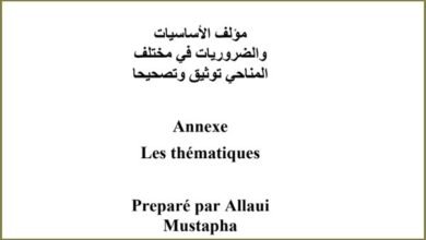 مؤلف الأساسيات والضروريات في مختلف المناحي توثيق وتصحيحا PDF