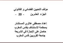 مؤلف التحيين القضائي و القانوني الجزء العشرين – 20