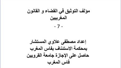 مؤلف التوثيق في القضاء و القانون المغربيين – الجزء السابع – 7
