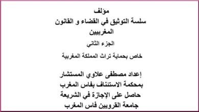 مؤلف سلسلة التوثيق في القضاء و القانون المغربيين – الجزء الثاني