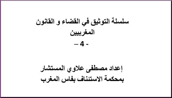 مؤلف سلسلة التوثيق في القضاء و القانون المغربيين الجزء الرابع - 4 PDF