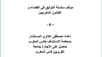 مؤلف سلسلة التوثيق في القضاء و القانون المغربيين الجزء السادس – 6