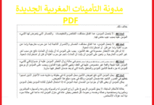 مدونة التأمينات المغربية الجديدة pdf