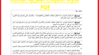مدونة التأمينات المغربية الجديدة pdf
