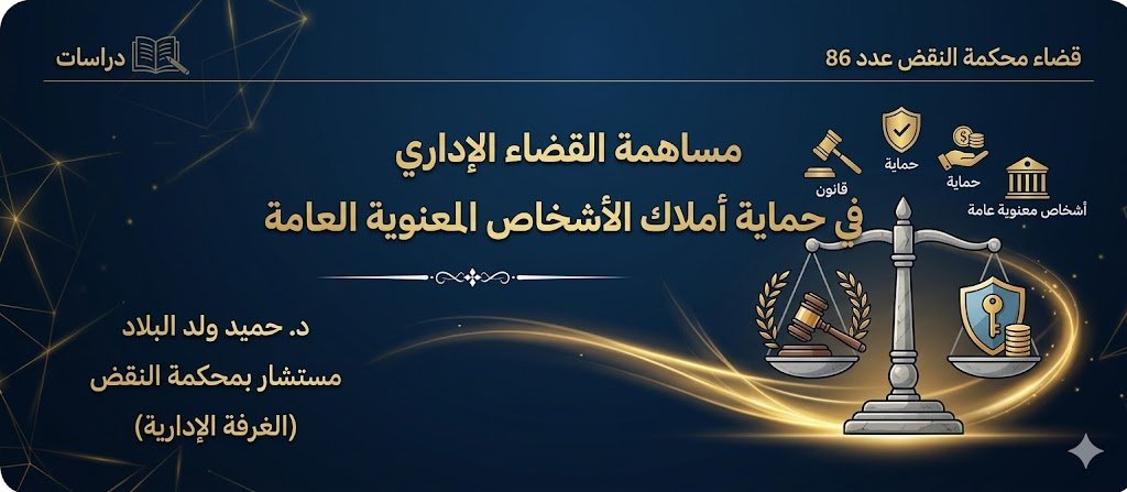 مساهمة القضاء الإداري في حماية أملاك الأشخاص المعنوية العامة 13 مساهمة القضاء الإداري في حماية أملاك الأشخاص المعنوية العامة
