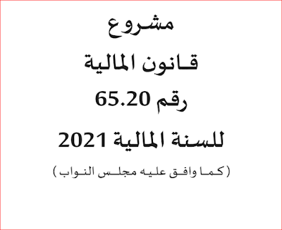 مشروع قانون المالية رقم 65 .20 لسنة 2021