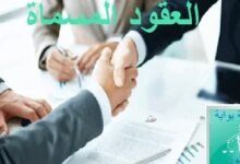 ملخص العقود المسماة أو الخاصة PDF
