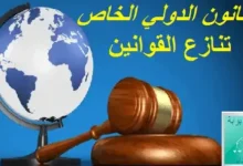 ملخص القانون الدولي الخاص PDF