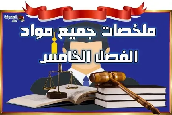 ملخصات جميع مواد الفصل الخامس - S5